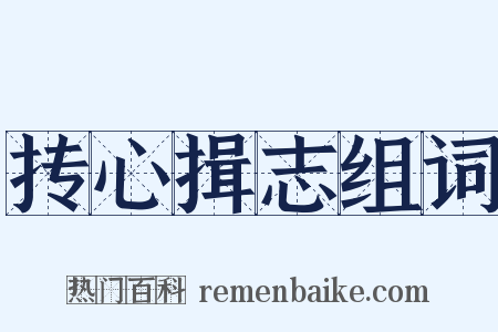 抟心揖志组词是什么意思的图片